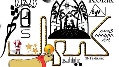 النهارده كام كيهك ٢٠٢٥