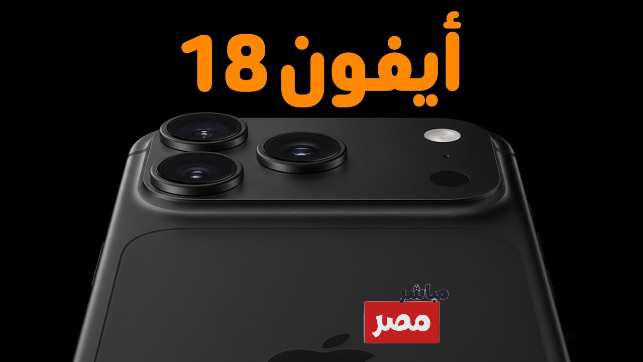 آيفون 18