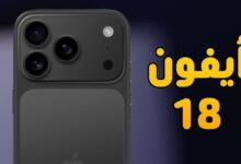 آيفون 18