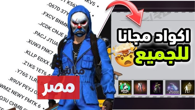 أكواد Garena Free Fire