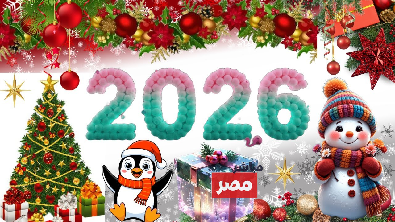 أماكن تسهر فيها يوم رأس السنة 2026