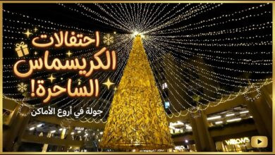 أماكن تسهر فيها يوم رأس السنة 2026