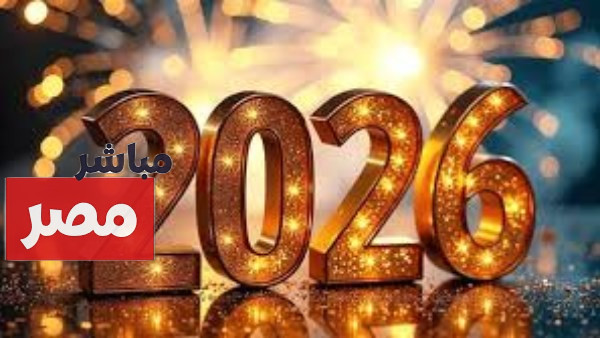 اجازة راس السنة الميلادية 2026