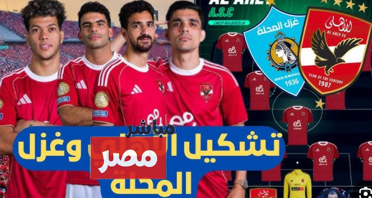 قائمة الاهلي لمواجهة غزل المحلة