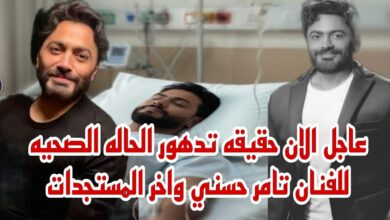 الحالة الصحية لتامر حسني