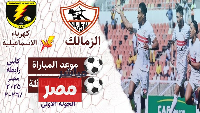 الزمالك ضد كهرباء الاسماعيلية