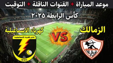 الزمالك ضد كهرباء الاسماعيلية