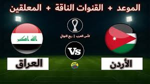 معلقين مباراة الاردن والعراق