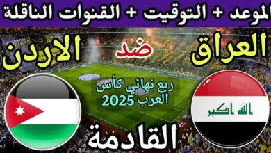 معلقين مباراة الاردن والعراق