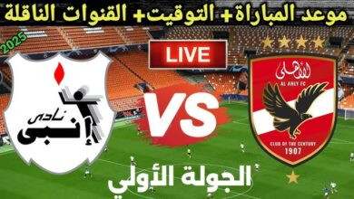 القنوات الناقلة لمباراة الاهلي وانبي