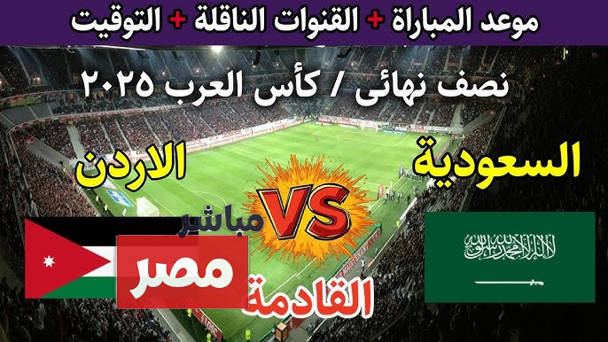 القنوات الناقلة لمباراة السعودية والأردن