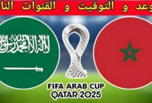 موعد مباراة المغرب والسعودية
