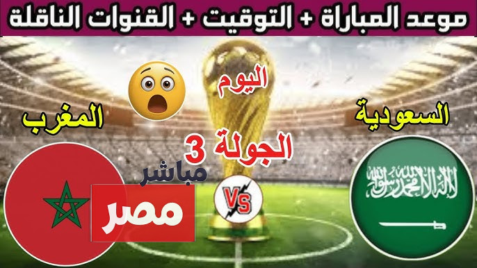 القنوات الناقلة لمباراة السعودية والمغرب