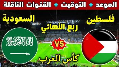 القنوات الناقلة لمباراة السعودية وفلسطين