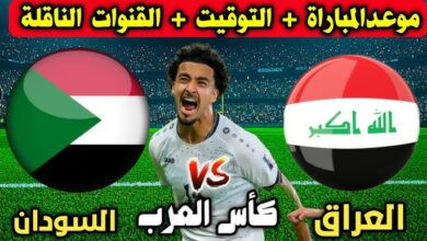 القنوات الناقلة لمباراة العراق والسودان