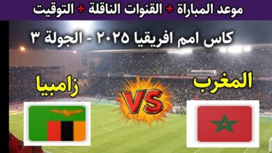 القنوات الناقلة لمباراة المغرب ضد زامبيا