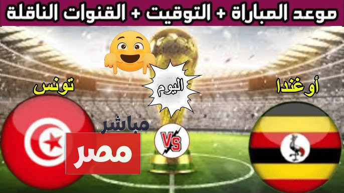 القنوات الناقلة لمباراة تونس وأوغندا