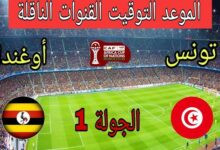 القنوات الناقلة لمباراة تونس وأوغندا