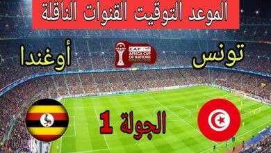 القنوات الناقلة لمباراة تونس وأوغندا