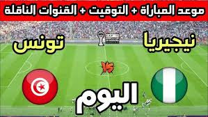 القنوات الناقلة لمباراة تونس ونيجيريا