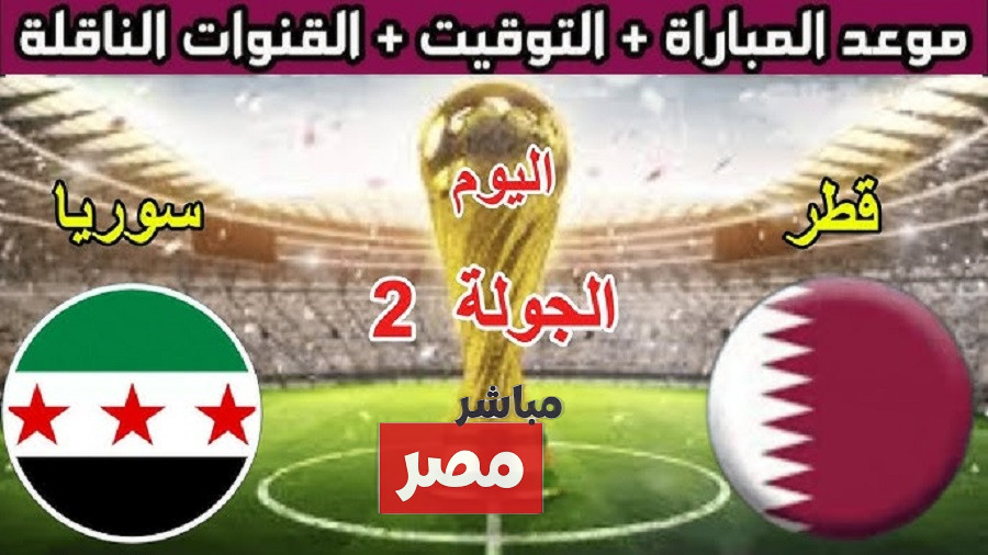 القنوات الناقلة لمباراة قطر وسوريا