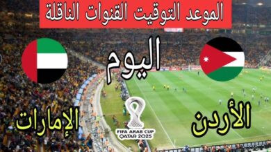 القنوات الناقلة لمباراة مباراة الاردن والامارات