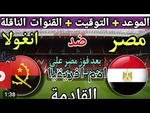 القنوات الناقلة لمباراة مصر وأنجولا
