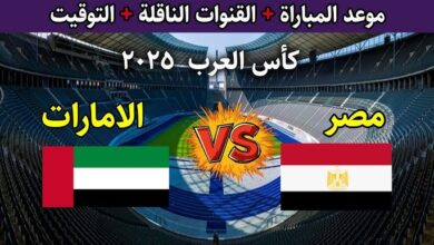 القنوات الناقلة لمباراة مصر والامارات