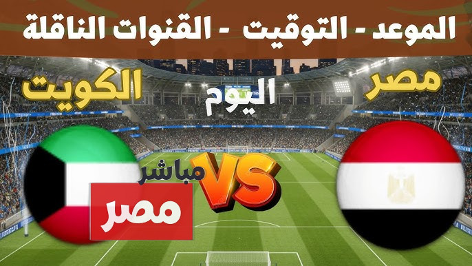 القنوات الناقلة لمباراة مصر والكويت اليوم