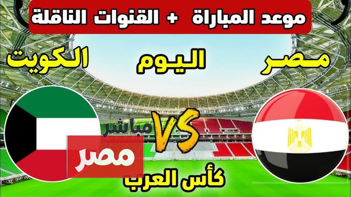 معلق مباراه مصر والكويت