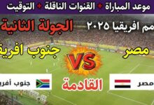 التشكيل المتوقع لمباراة مصر وجنوب افريقيا