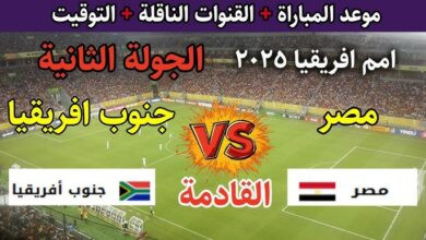 التشكيل المتوقع لمباراة مصر وجنوب افريقيا