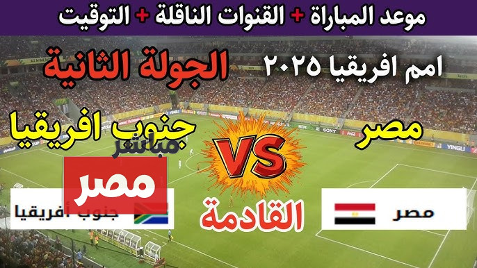 القنوات الناقلة لمباراة مصر وجنوب إفريقيا