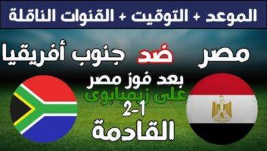 القنوات الناقلة لمباراة مصر وجنوب إفريقيا