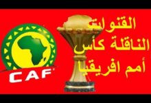 القنوات الناقلة لبطولة أمم إفريقيا