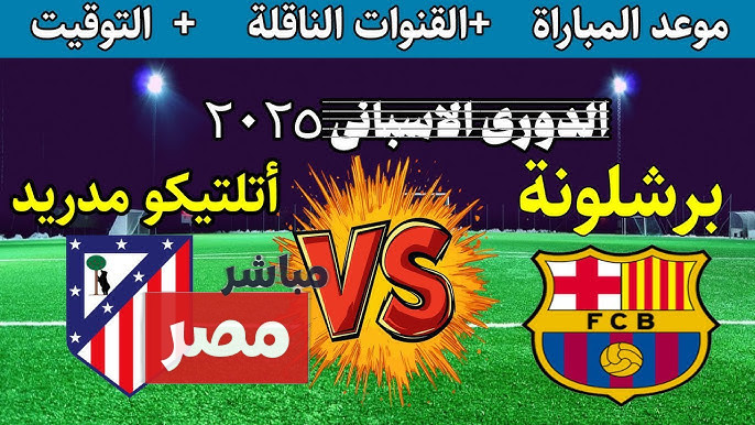 برشلونة ضد أتلتيكو مدريد