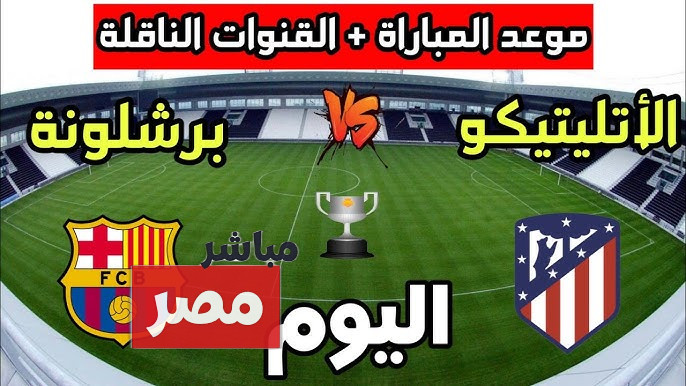 القنوات الناقلة لمباراة برشلونة وأتلتيكو مدريد
