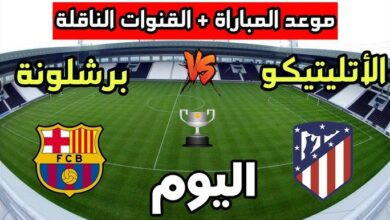 برشلونة ضد أتلتيكو مدريد
