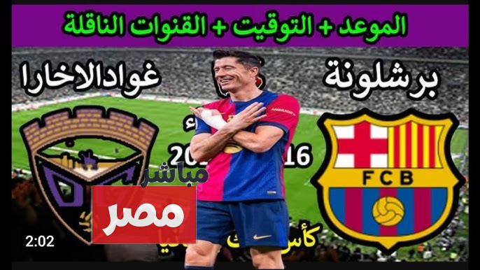 القنوات الناقلة لمباراة برشلونة اليوم