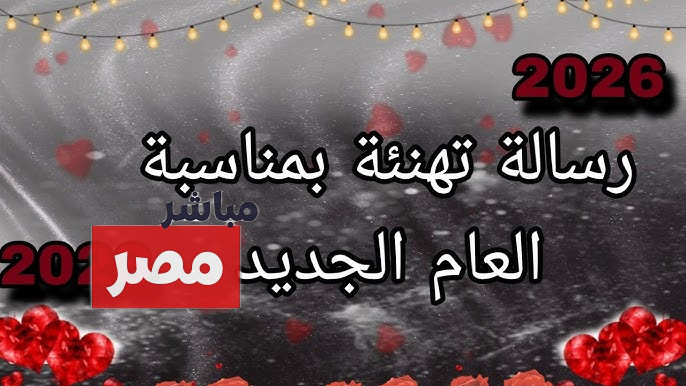 صور تهنئة راس السنه 2026