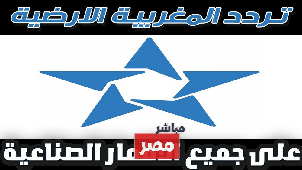 تردد قناة tnt المغربية