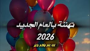 تهنئة بالعام الجديد 2026