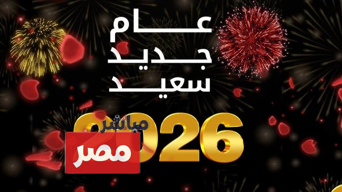 تهنئة بمناسبة رأس السنة الميلادية