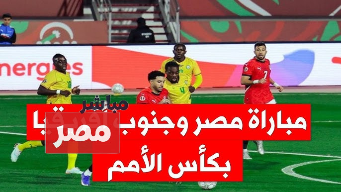 معلق مباراة مصر وجنوب أفريقيا اليوم