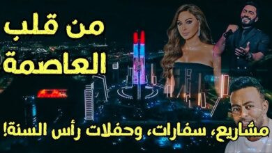 حفلات رأس السنة 2026