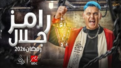 رامز جلال 2026