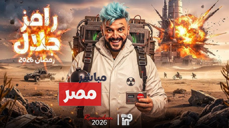 رامز جلال 2026
