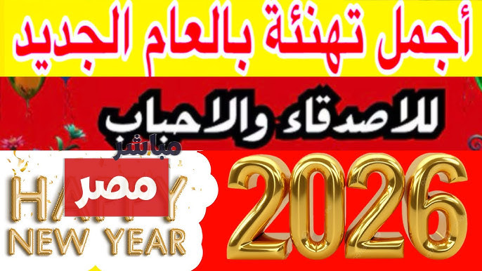 صور تهنئة راس السنه 2026