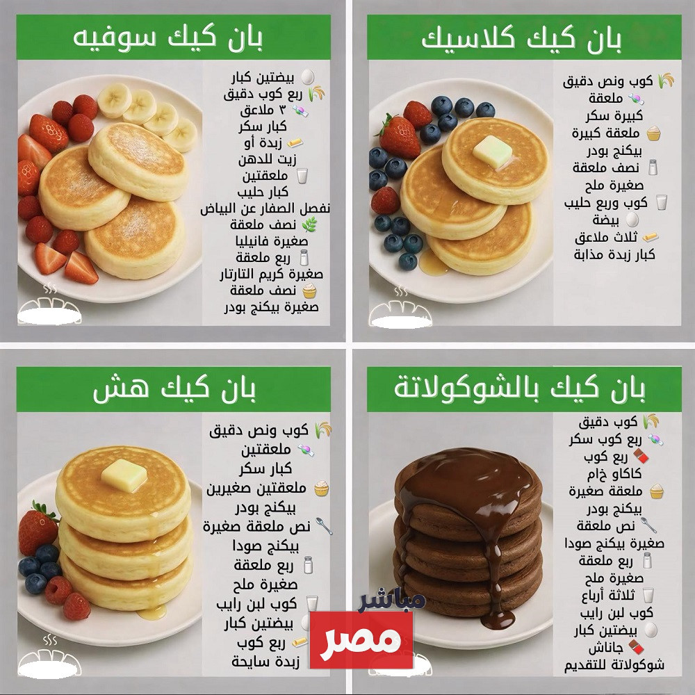 4 وصفات بان كيك
