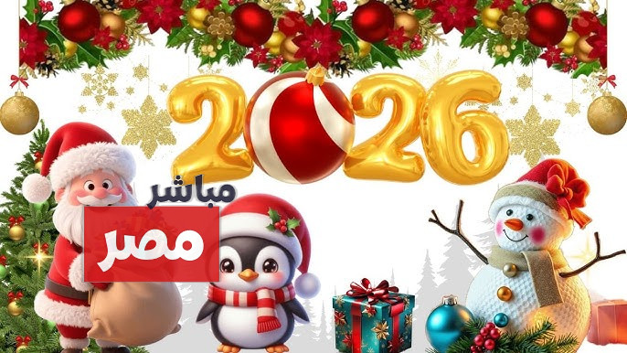 صور تهنئة راس السنه 2026